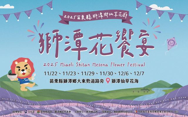 《2025苗栗獅潭仙草花節-地景藝術創作票選大會》