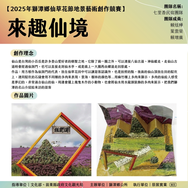來趣仙境-《2025苗栗獅潭仙草花節-地景藝術創作票選大會》