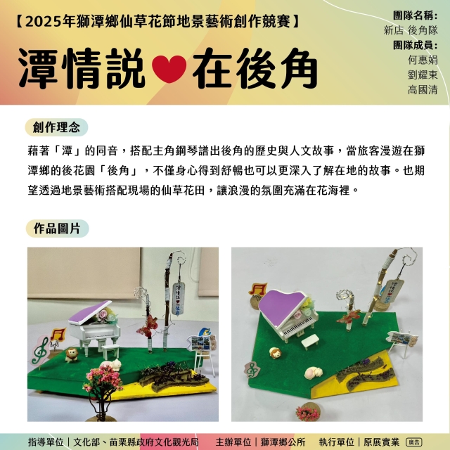 潭情說♡在後角-《2025苗栗獅潭仙草花節-地景藝術創作票選大會》