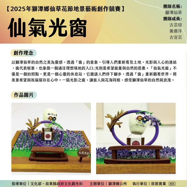 仙氣光窗-《2025苗栗獅潭仙草花節-地景藝術創作票選大會》