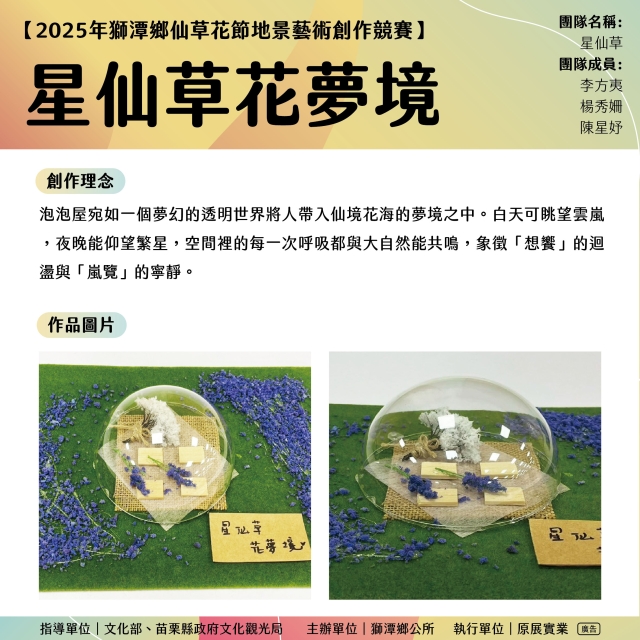 星仙草花夢境-《2025苗栗獅潭仙草花節-地景藝術創作票選大會》
