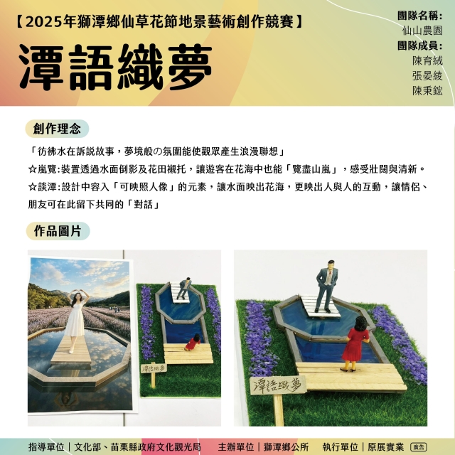 潭語織夢-《2025苗栗獅潭仙草花節-地景藝術創作票選大會》