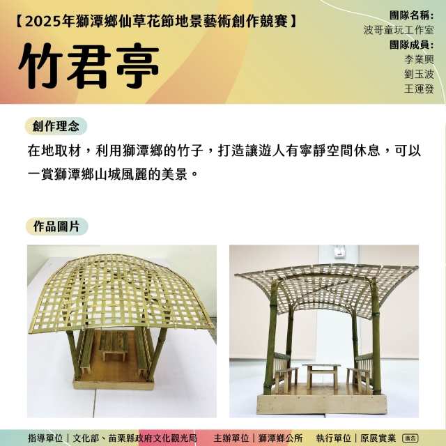 竹君亭-《2025苗栗獅潭仙草花節-地景藝術創作票選大會》