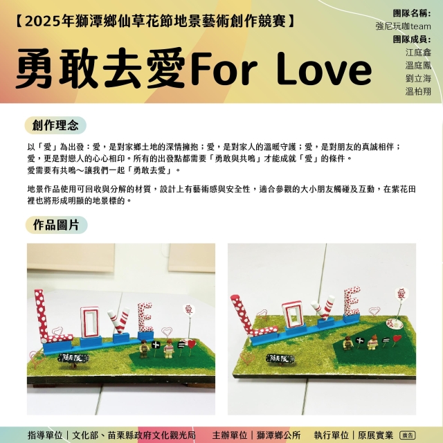 勇敢去愛 For Love-《2025苗栗獅潭仙草花節-地景藝術創作票選大會》