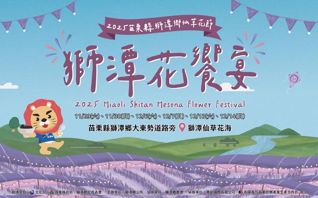 《2025苗栗獅潭仙草花節-地景藝術創作票選大會》