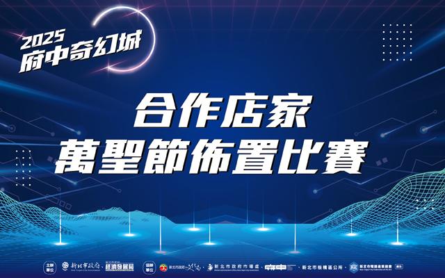 【2025府中奇幻城】店家佈置比賽投票
