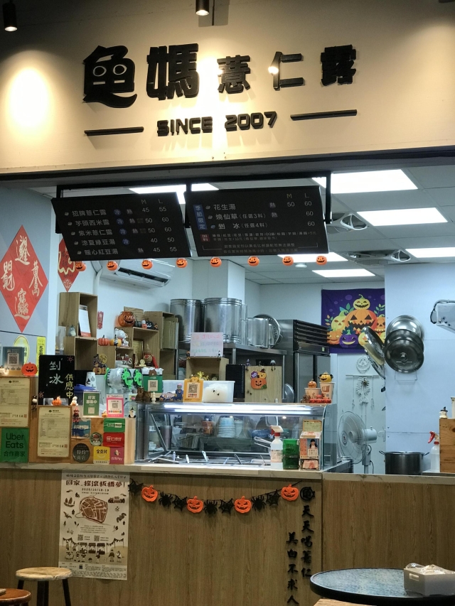 魚媽薏仁露-【2025府中奇幻城】店家佈置比賽投票