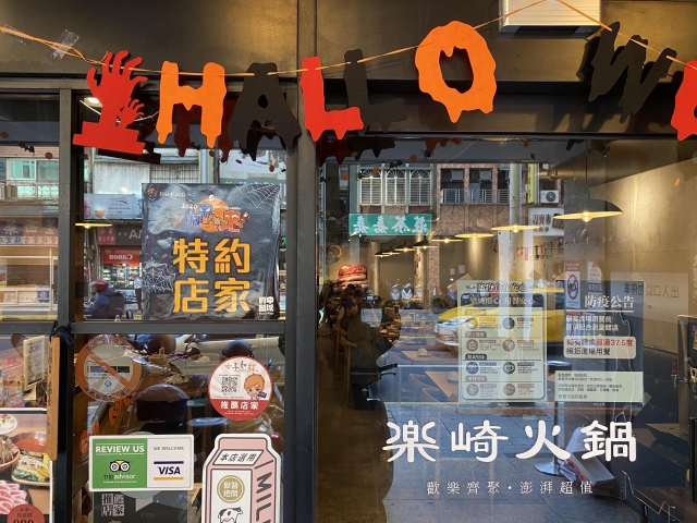 樂崎火鍋 板橋店-【2025府中奇幻城】店家佈置比賽投票