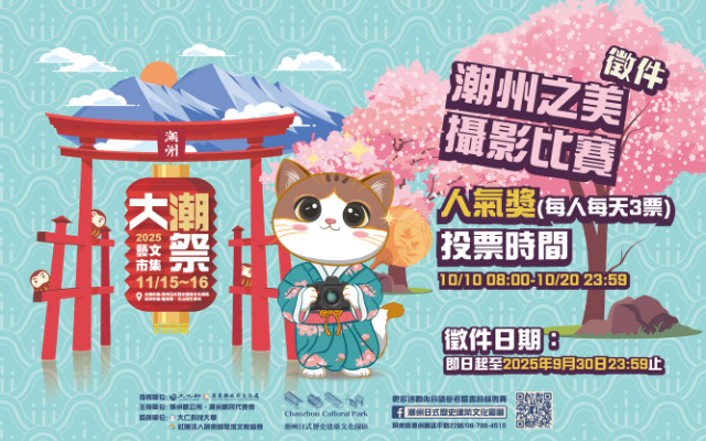 2025大潮藝文市集系列活動~潮州之美攝影比賽人氣獎票選活動