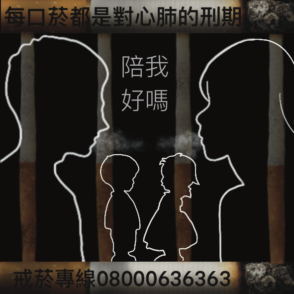 一口菸的囚牢【創意拒菸·等你出手】人氣投票-【創意拒菸·等你出手】人氣投票