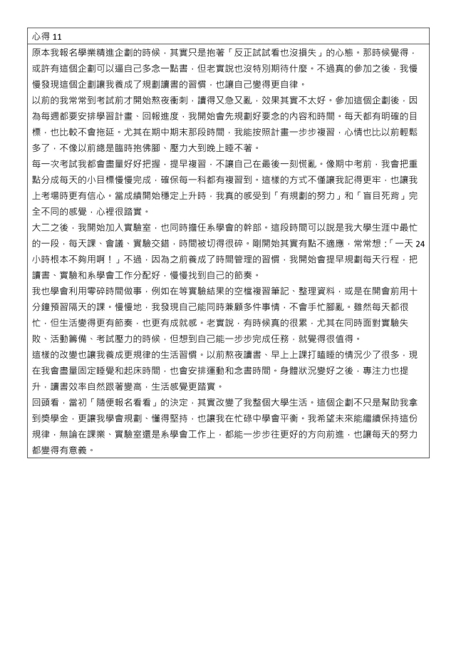 心得競賽_11-1132學期學業精進優秀心得競賽