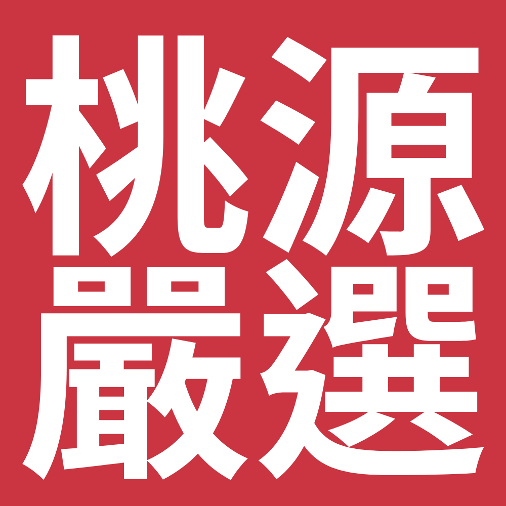 2025高雄市桃源區第一屆桃源嚴選人氣伴手禮競賽
