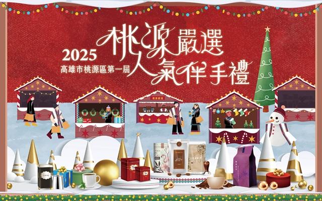 2025高雄市桃源區第一屆桃源嚴選 人氣伴手禮競賽