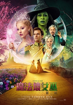 魔法壞女巫：第二部-2025 最佳電影大賞：你的觀點值千金！投票＋影評，拿 $800 獎金看電影！