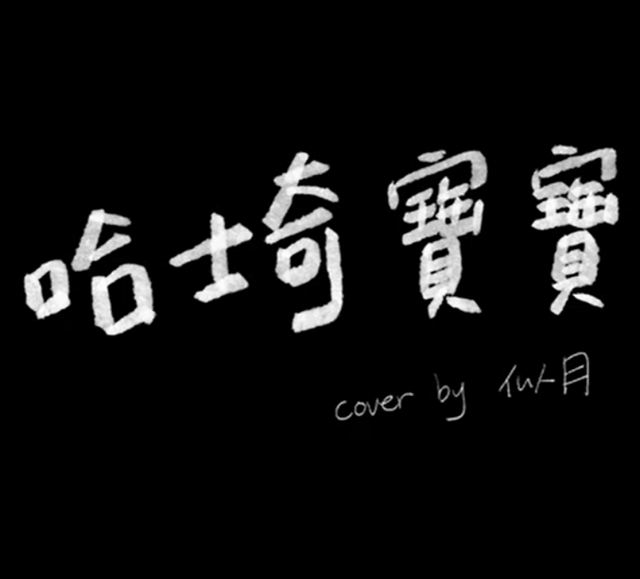 詩雨蔻達 - 哈士奇寶寶-《哈士奇寶寶》育成計畫Cover & Remix 創作比賽