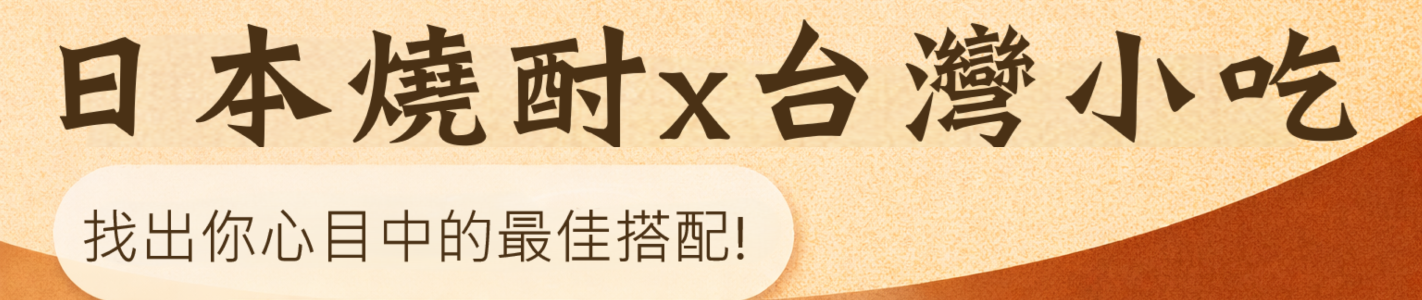 日本燒酎 × 台灣小吃