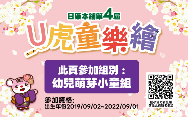 【日藥本舖】2026第四屆兒童彩繪祭著色比賽－萌芽小童組