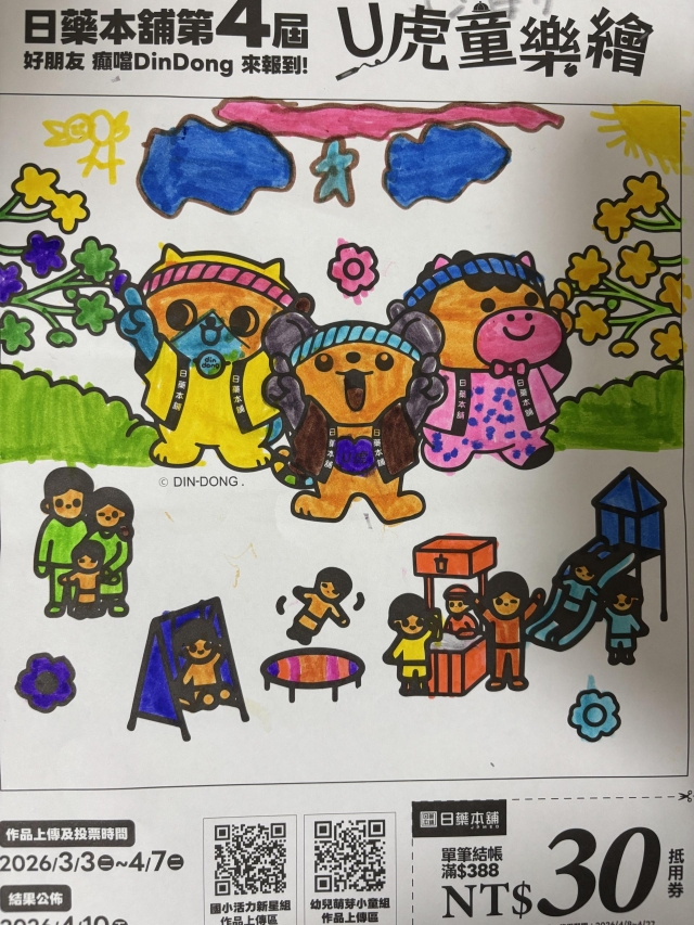 繽紛午后的U虎派對-【日藥本舖】2026第四屆兒童彩繪祭著色比賽－萌芽小童組