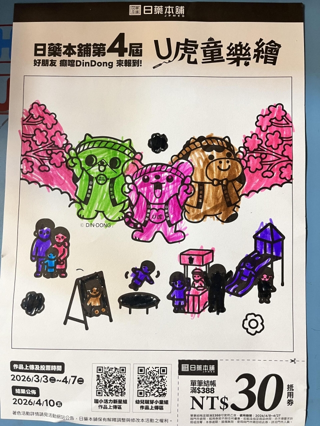U虎趴趴go-【日藥本舖】2026第四屆兒童彩繪祭著色比賽－萌芽小童組
