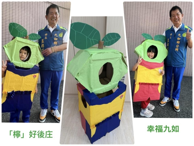 檸好後庄，幸福九如-「紙箱變裝大賽」人氣王投票