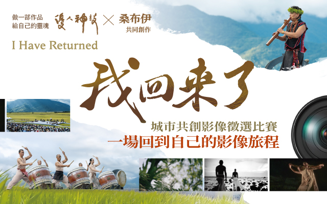 優人神鼓 X 桑布伊《我回來了-劇場版》城市共創影像徵選活動