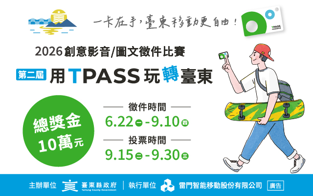2026「用TPASS玩轉臺東」第二屆創意影音／圖文徵件比賽