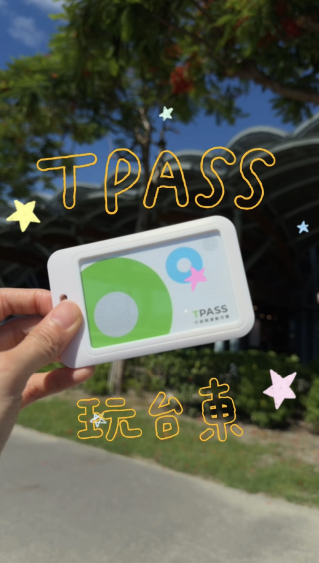 台東小孩教你用 TPASS 玩台東！30天只要299，山線海線市區一張搞定 -2026「用TPASS玩轉臺東」第二屆創意影音／圖文徵件比賽