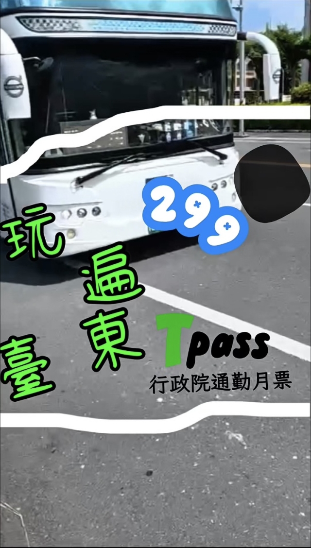 《臺東TPASS》2026創意影音徵件比賽：TPASS X 臺東-2026「用TPASS玩轉臺東」第二屆創意影音／圖文徵件比賽