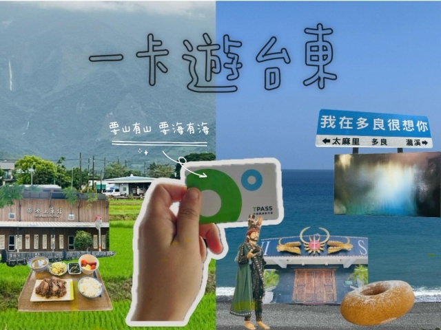一卡遊台東，無車者用台東TPASS來場山海連線-2026「用TPASS玩轉臺東」第二屆創意影音／圖文徵件比賽