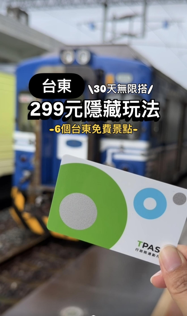 台東299元隱藏玩法-《臺東TPASS》2026創意影音徵件比賽-2026「用TPASS玩轉臺東」第二屆創意影音／圖文徵件比賽