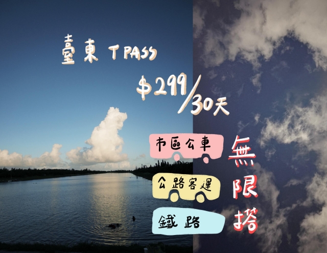 TPASS玩臺東-2026「用TPASS玩轉臺東」第二屆創意影音／圖文徵件比賽