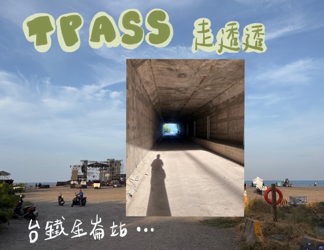 TPASS玩臺東-2026「用TPASS玩轉臺東」第二屆創意影音／圖文徵件比賽