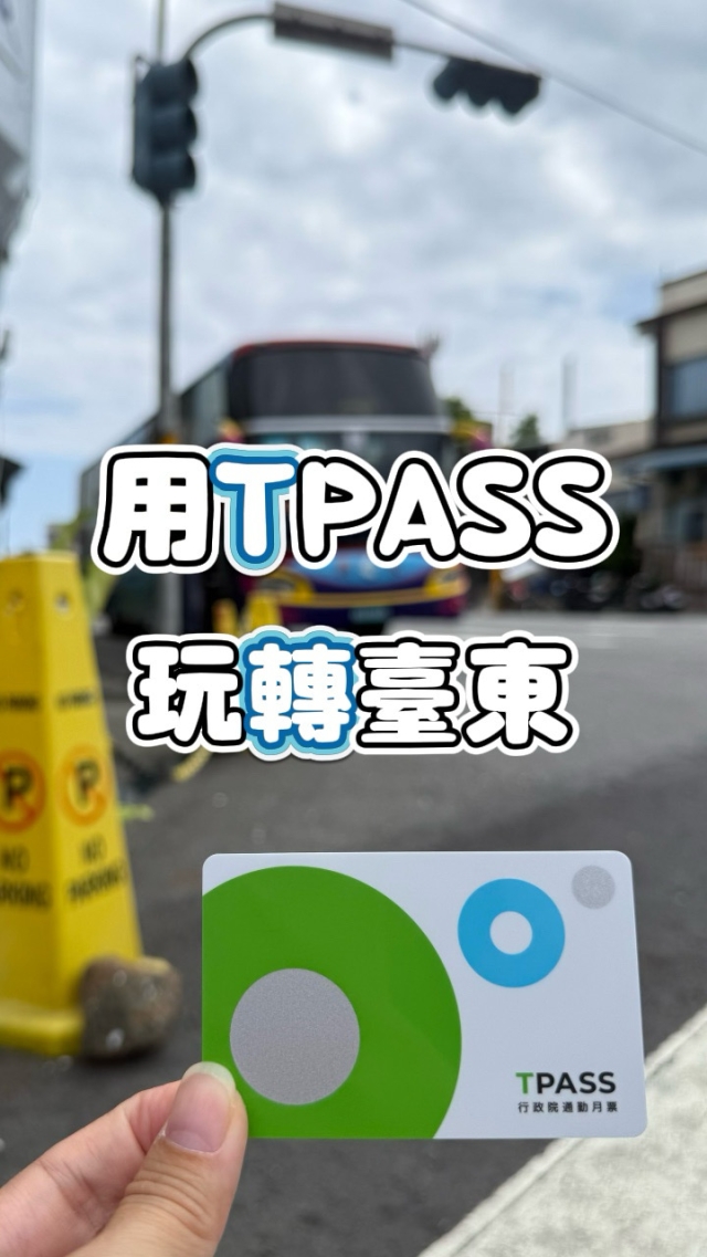 用TPASS玩轉台東-2026「用TPASS玩轉臺東」第二屆創意影音／圖文徵件比賽