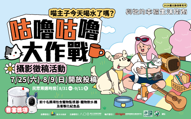 【咕嚕咕嚕大作戰-喵主子今天喝水了嗎？】攝影徵稿與網路票選活動