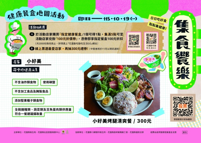 【小好美廚房】_秀林鄉-2026【集食饗樂】健康餐盒人氣店家票選