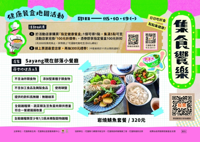 【Sayang現在部落小餐廳】_秀林鄉-2026【集食饗樂】健康餐盒人氣店家票選