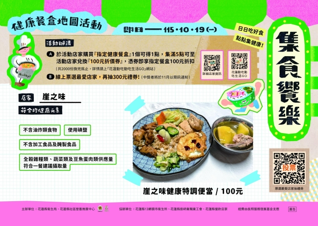 【崖之味】_秀林鄉-2026【集食饗樂】健康餐盒人氣店家票選