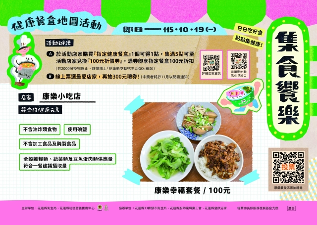 【康樂小吃店】_新城鄉-2026【集食饗樂】健康餐盒人氣店家票選