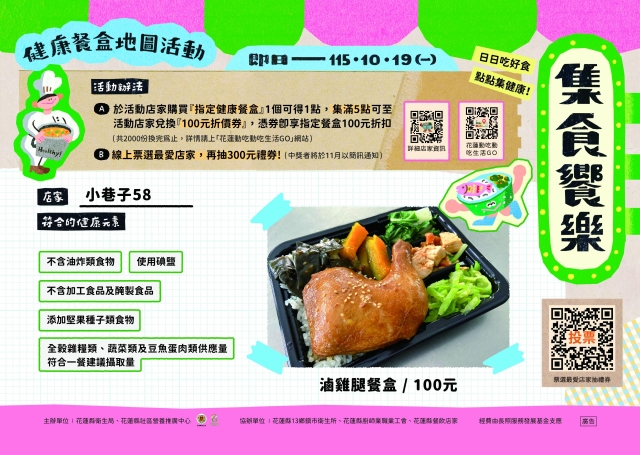 【小巷子58】_花蓮市-2026【集食饗樂】健康餐盒人氣店家票選