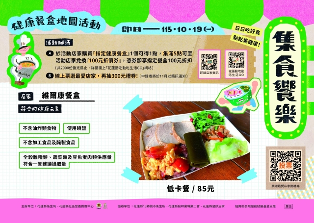【維爾康餐盒】_花蓮市-2026【集食饗樂】健康餐盒人氣店家票選