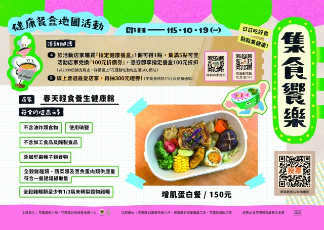 【春天輕食養生健康館】_花蓮市-2026【集食饗樂】健康餐盒人氣店家票選