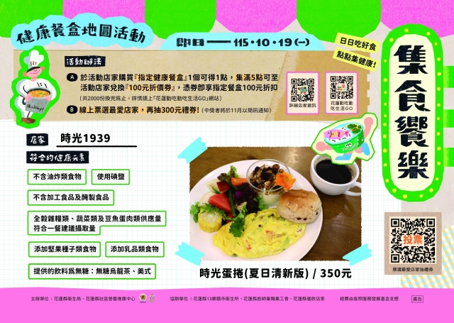 【時光1939】_花蓮市-2026【集食饗樂】健康餐盒人氣店家票選