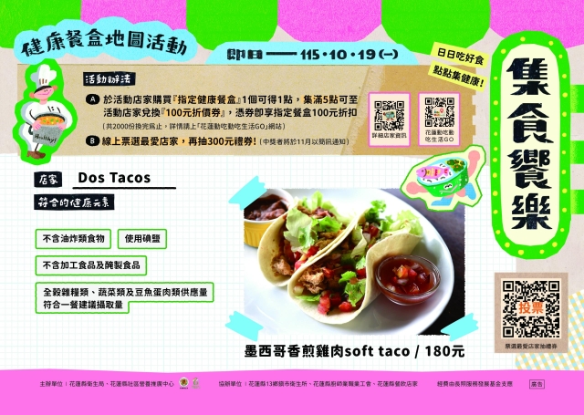 【Dos Tacos】_花蓮市-2026【集食饗樂】健康餐盒人氣店家票選