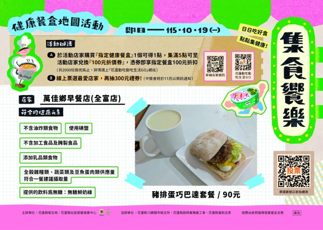 【萬佳鄉早餐店-全富店】_吉安鄉-2026【集食饗樂】健康餐盒人氣店家票選