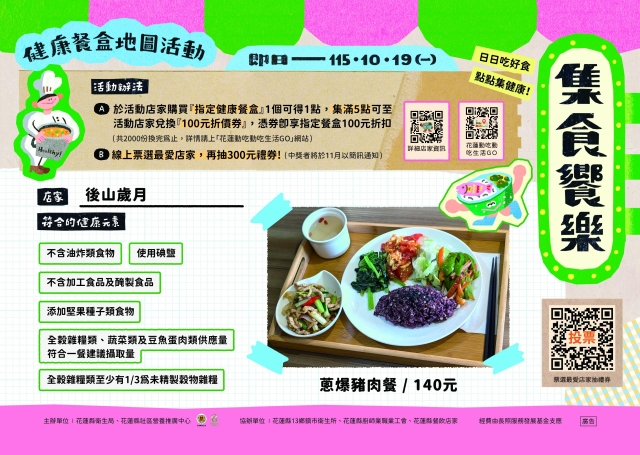 【後山歲月】_壽豐鄉-2026【集食饗樂】健康餐盒人氣店家票選