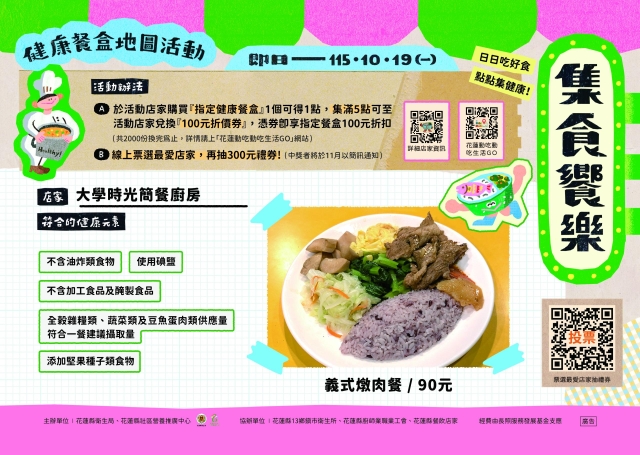 【大學時光簡餐廚房】_壽豐鄉-2026【集食饗樂】健康餐盒人氣店家票選