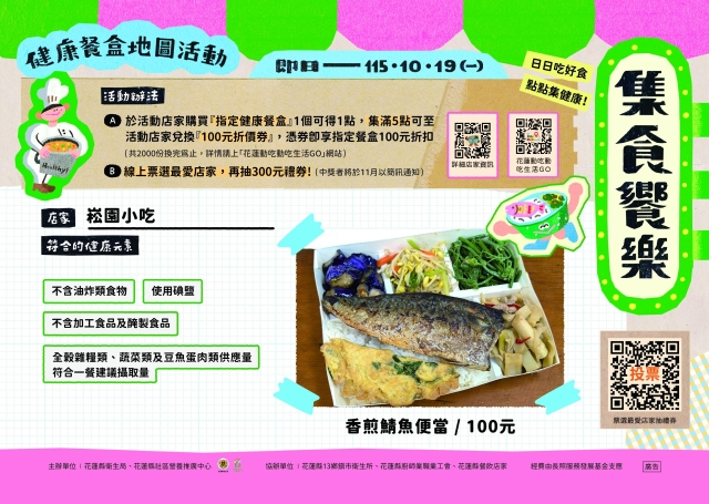【崧園小吃】_壽豐鄉-2026【集食饗樂】健康餐盒人氣店家票選