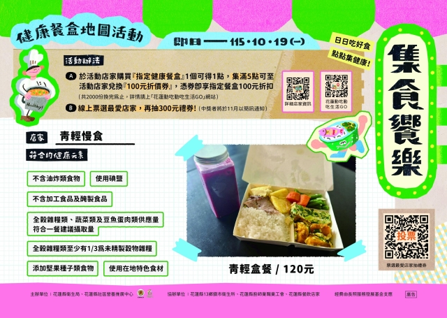 【青輕慢食】_鳳林鎮-2026【集食饗樂】健康餐盒人氣店家票選