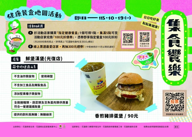 【鮮堡漢堡-光復店】_光復鄉-2026【集食饗樂】健康餐盒人氣店家票選