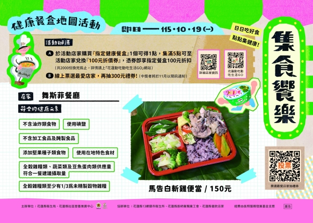 【舞斯菲餐廳】_光復鄉-2026【集食饗樂】健康餐盒人氣店家票選